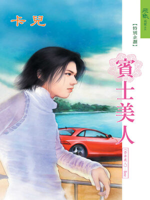 cover image of 賓士美人
